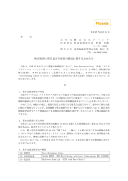 株式取得に係る基本合意書の締結に関するお知らせ