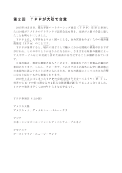 第2回 TPPが大筋で合意
