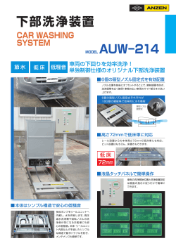 下部洗浄装置 MODEL AUW−214