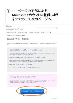 ① URLページの下部にある、 Microsoftアカウントに登録しよう をクリック