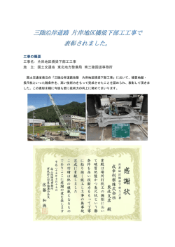 工事の概要 工事名： 片岸地区橋梁下部工工事 施 主： 国土交通省 東北