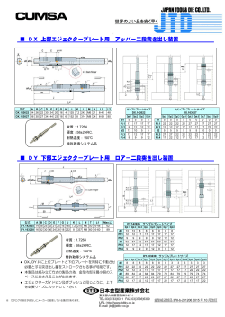 DX 上部エジェクタープレート用 アッパー二段突き出し装置 DY 下部