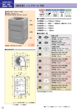 【MHK型】ハンドホール 750