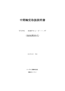 中間軸受取扱説明書