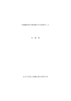 内視鏡外科手術用鉗子(下部用)