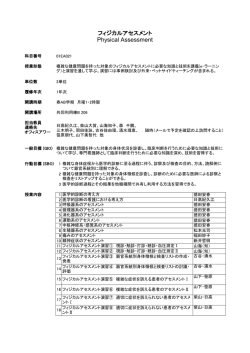 フィジカルアセスメント Physical Assessment