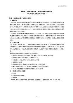 学校法人 鈴鹿享栄学園 鈴鹿中学校・高等学校 いじめ防止基本方針（HP
