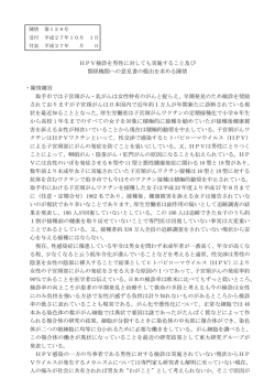 HPV検診を男性に対しても実施すること及び 関係機関への意見書の