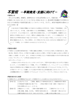 不登校 －早期発見・支援に向けて - 埼玉県草加市の小中学校PTA連合会
