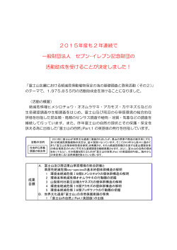 2年連続セブン-イレブン記念財団助成決定［2015］【PDFファイル】