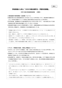 学校現場から見た「2009 年度全国学力・学習状況調査」