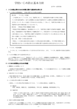 学校いじめ防止基本方針(PDF_236KB)