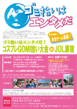 ハロウィンを先取り ! コスプレ&仮装で原宿の街をジャック しょう ! ただ