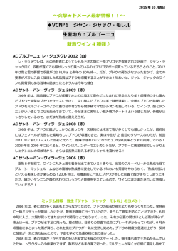 ～突撃  ドメーヌ最新情報！！～ VCN&deg;6 ジャン・ジャック・モレル 生産