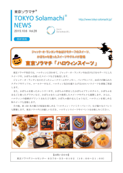 東京ソラマチ 「ハロウィンスイーツ」について（PDF 1.04MB）