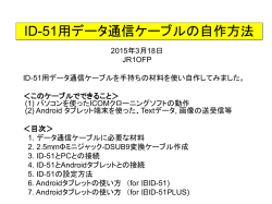ID-51用データ通信ケーブルの自作方法