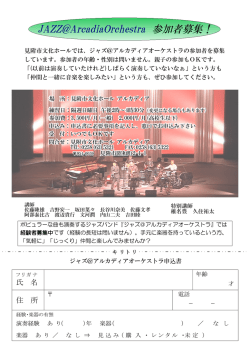 JAZZ@ArcadiaOrchestra 参加者募集！ - www2.city.mitsuke.niigata