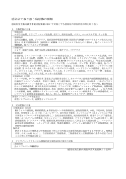 資料5:感染研で取り扱う病原体の種類