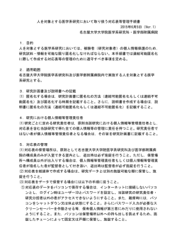 人を対象とする医学系研究において取り扱う対応表等管理