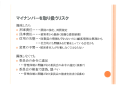 マイナンバーを取り扱うリスク