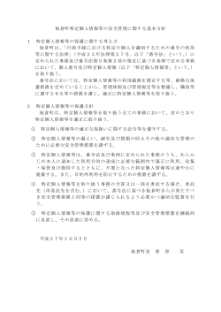 板倉町特定個人情報等の安全管理に関する基本方針（PDF:0065 KB）