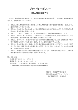 プライバシーポリシー - 株式会社YAZアミューズメント