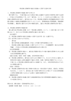 特定個人情報等の適正な取扱いに関する基本方針 1、特定
