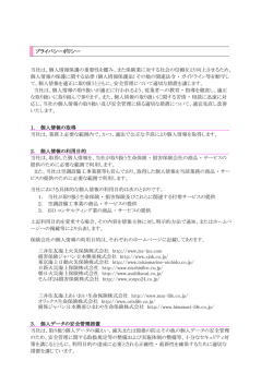 プライバシーポリシー 当社は、個人情報保護の重要性を鑑み、また保険