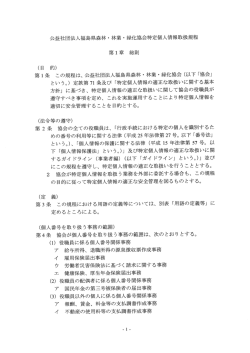 特定個人情報取扱規程 [PDFファイル／384KB]