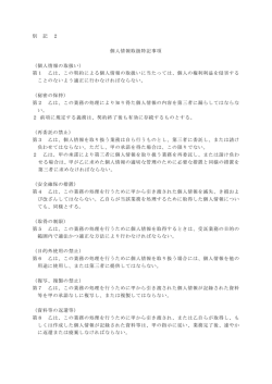 別 記 2 個人情報取扱特記事項 （個人情報の取扱い） 第1 乙は、この