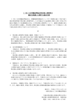 三田労働基準協会特定個人情報等の 適正な取扱いに関する基本方針