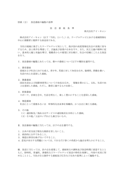 別紙（2） 放送番組の編集の基準 放 送 番 組 基 準 株式会社アイ・キャン