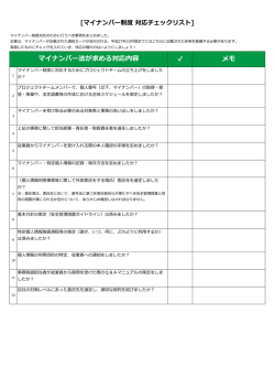マイナンバー制度チェックシート - スターティア株式会社 Startia, Inc.