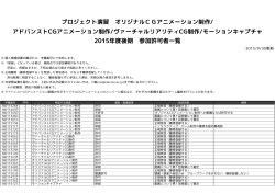 プロジェクト演習 オリジナルCGアニメーション制作/ アドバンストCG