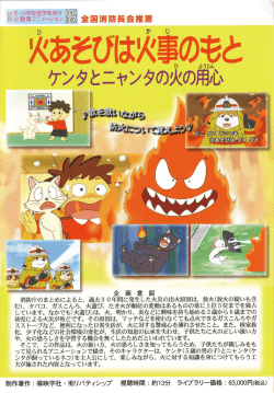 防火教育アニメーション DVD 全国消防長会推薦
