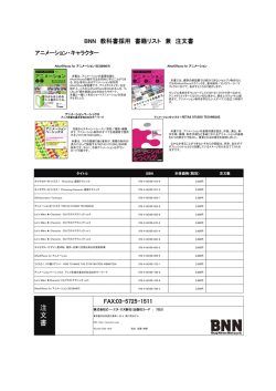 注 文 書 - ビー・エヌ・エヌ新社