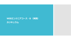 WEBエンジニアコース・B （実践） カリキュラム