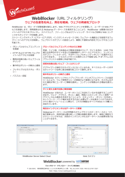 Webフィルタリング（WebBlocker - ウォッチガード・テクノロジー・ジャパン