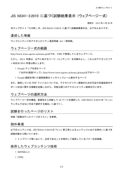 JIS X8341-3:2010 に基づく試験結果表示 (ウェブページ一式)