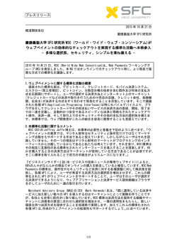 プレスリリース 慶應義塾大学 SFC 研究所 W3C (ワールド・ワイド・ウェブ