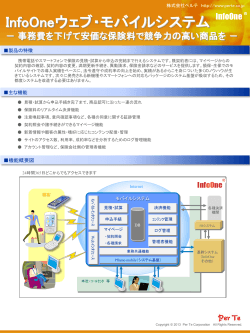 InfoOneウェブ・モバイルシステム