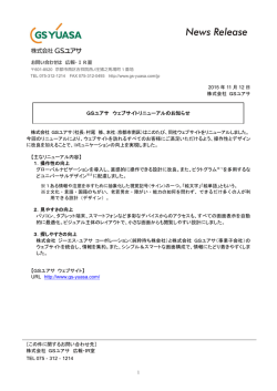 GSユアサ ウェブサイトリニューアルのお知らせ
