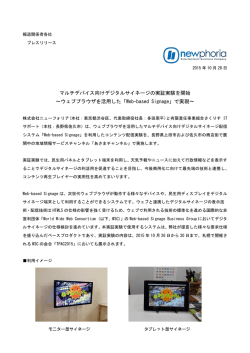 マルチデバイス向けデジタルサイネージの実証実験を開始 〜ウェブ