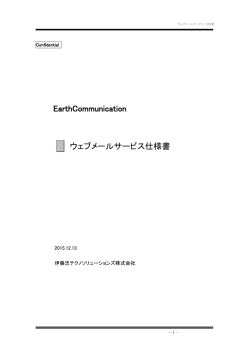 EarthCommunication ウェブメールサービス仕様書