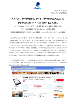 ペイパル、ヤマダ電機 EC サイト「ヤマダウェブコム」に デジタルウォレット