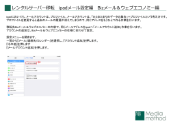 レンタルサーバー移転 ipadメール設定編 Bizメール＆ウェブエコノミー編