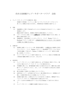 呉市立美術館ウェブ・サポータークラブ会則 pdf（127KB）