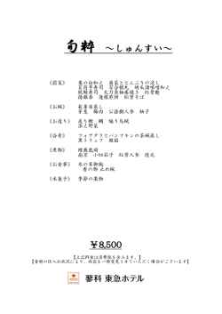 旬粋 ～しゅんすい～