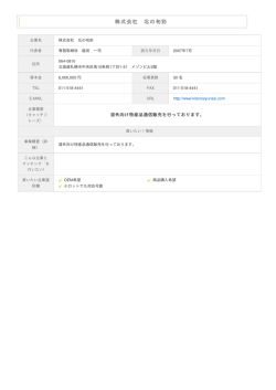 株式会社 北の旬彩 機能性『素材・食品・化粧品』ビジネスマッチングin