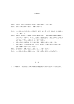 【旅費規程】 第1条 会長は、会務のため役員及び会員に出張を命ずること